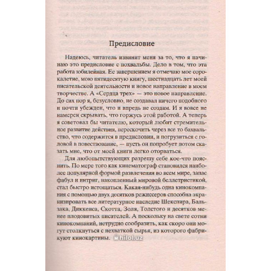 «Сердца трех»