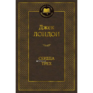 «Сердца трех»