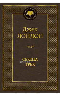 «Сердца трех»
