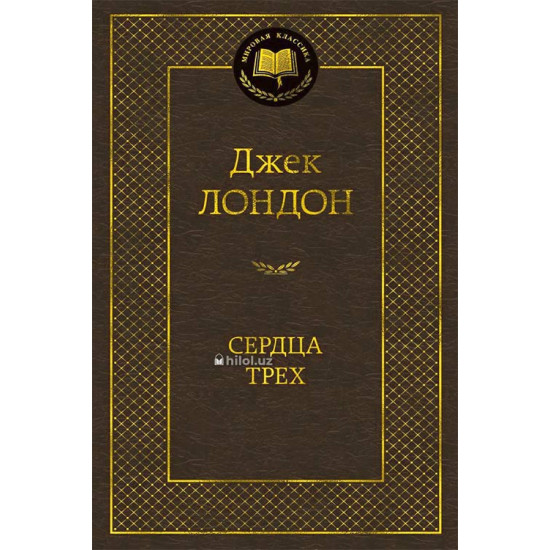 «Сердца трех» «Сердца трех»