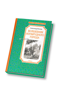 «Волшебник Изумрудного города» 
