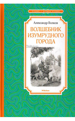 «Волшебник Изумрудного города» 