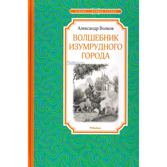 «Волшебник Изумрудного города» «Волшебник Изумрудного города»
