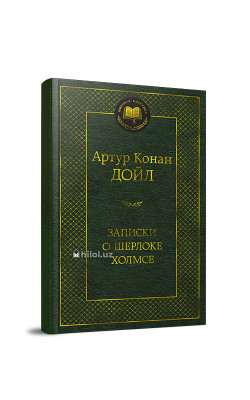 «Записки о Шерлоке Холмсе»