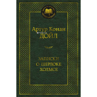 «Записки о Шерлоке Холмсе»