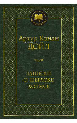 «Записки о Шерлоке Холмсе»