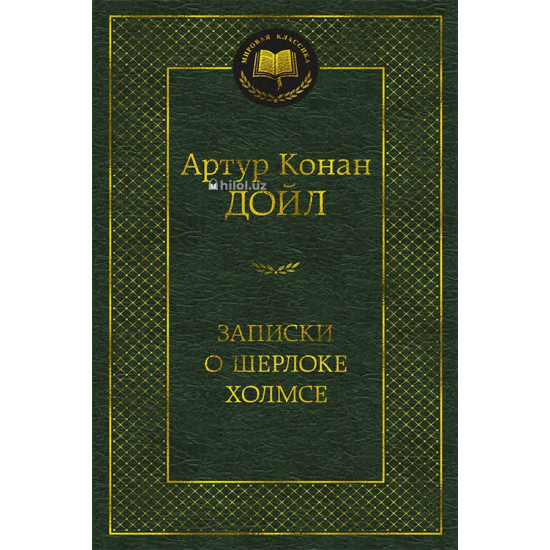 «Записки о Шерлоке Холмсе» «Записки о Шерлоке Холмсе»
