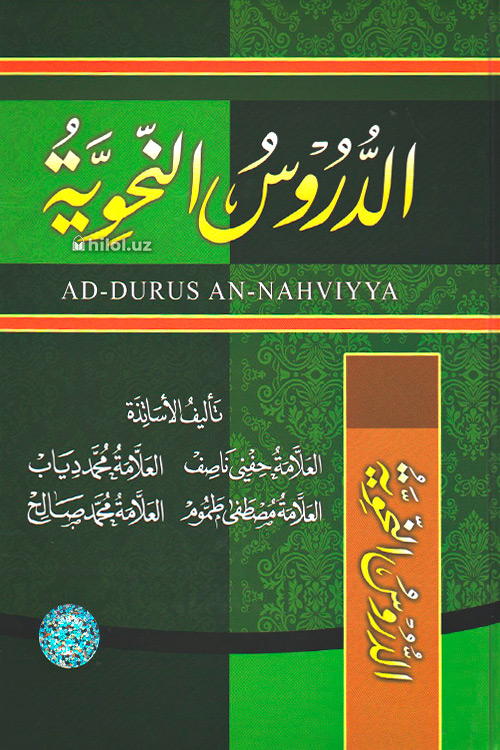 Ад-Дурусун наҳвия (arabic) muqovasi