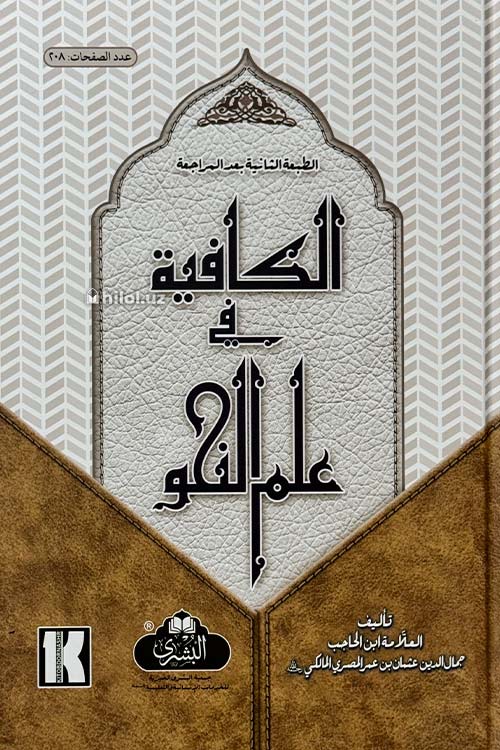 Ал-Кафия фи илмин наҳв (arabic) muqovasi