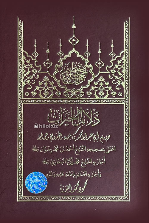 Daloilul xoyrot: Arabcha muqovasi