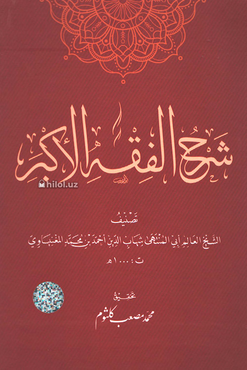 Sharhul fiqful akbar: Arabcha muqovasi
