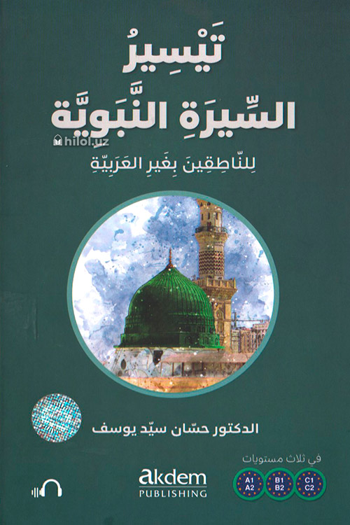 Тайсиру ас-сийра ан-набавия (arabic) muqovasi