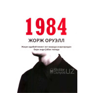 «1984» (юмшоқ муқова)