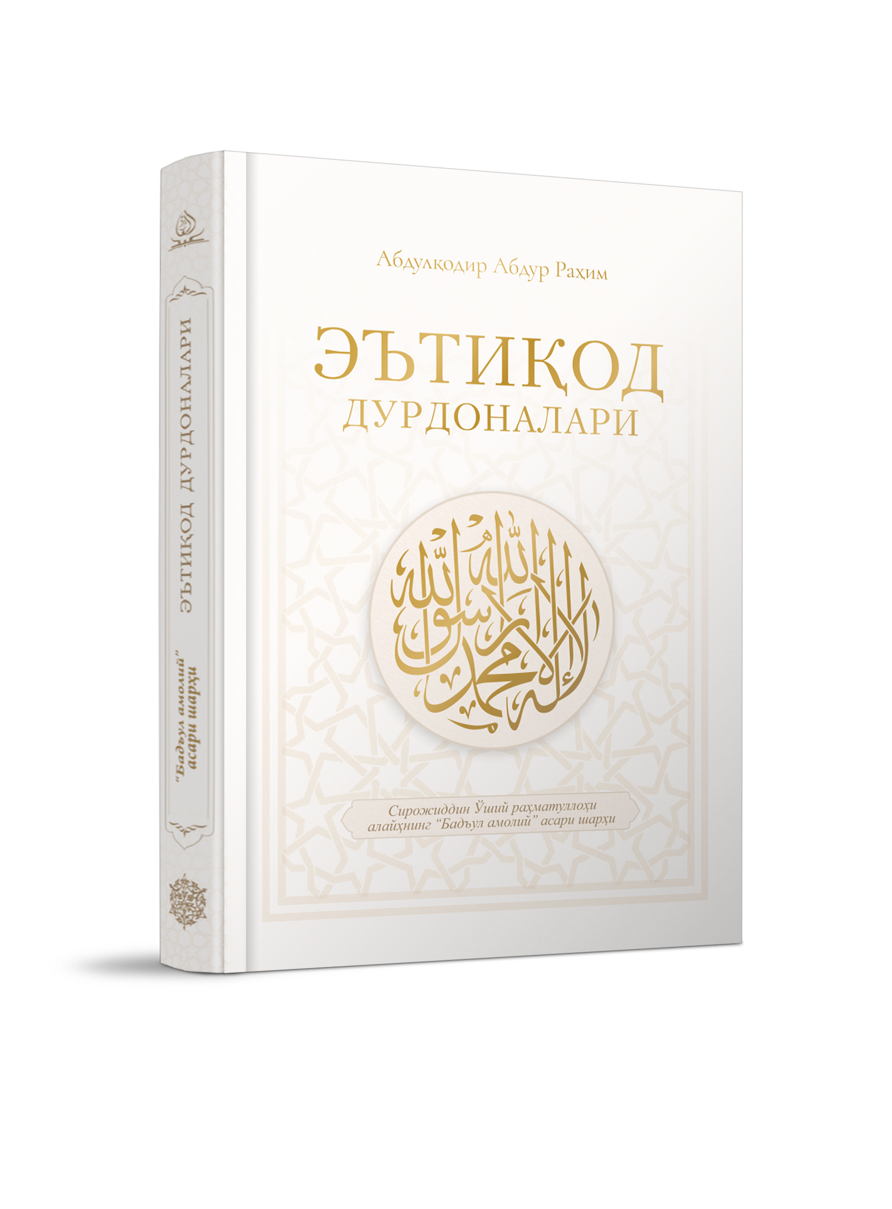Эътиқод дурдоналари muqovasi
