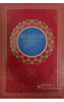 «Ал-Қомус» Арабча-ўзбекча қомусий луғат. 3-жилд