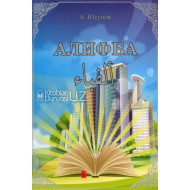 «Алифба»