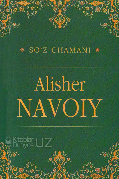 So'z chamani - Alisher Navoiy muqovasi