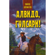 «Алвидоб, Гулсари!»