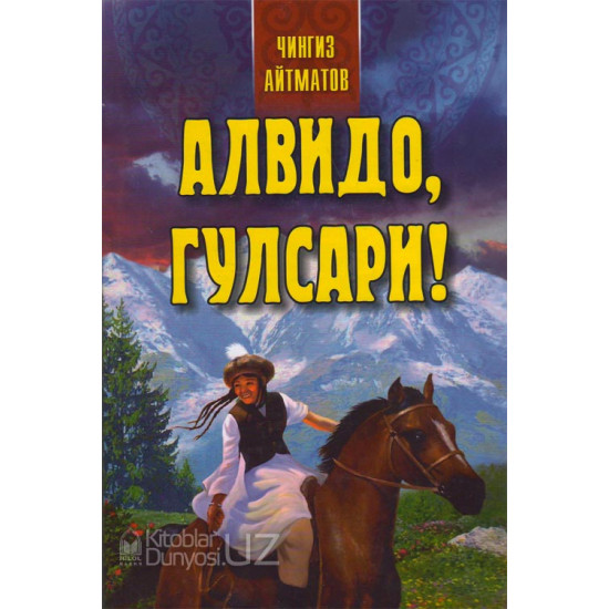 «Алвидоб, Гулсари!»