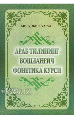 «Араб тилининг бошланғич фонетика курси»