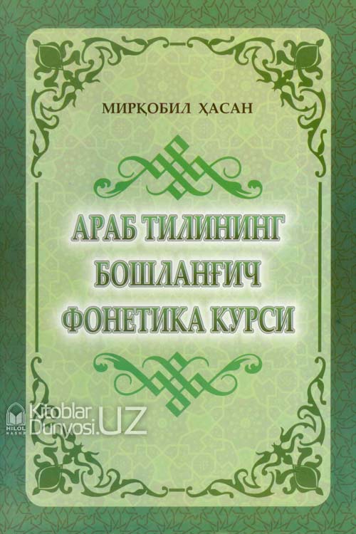 Араб тилининг бошланғич фонетика курси muqovasi
