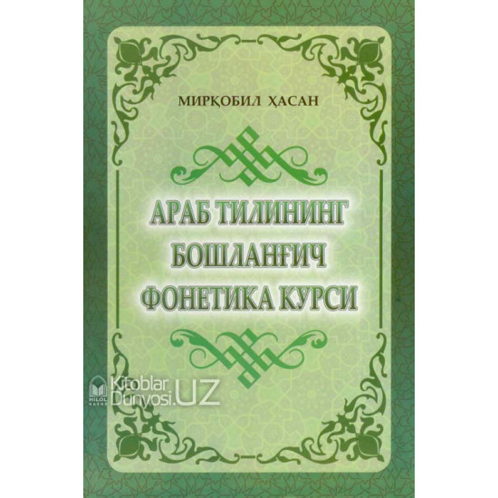 «Араб тилининг бошланғич фонетика курси»