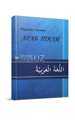 «Араб тили Мирқобил Хасанов»