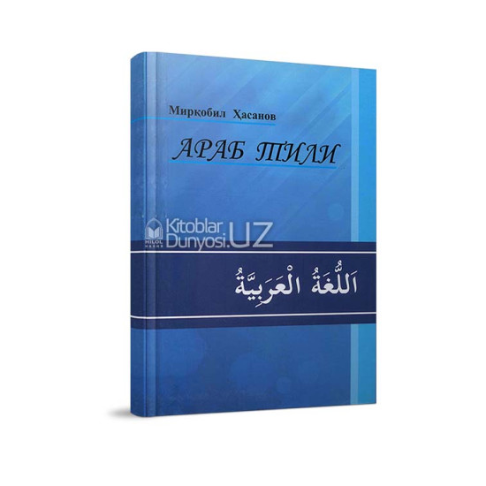 «Араб тили Мирқобил Хасанов»