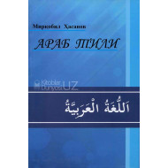 «Араб тили Мирқобил Хасанов»