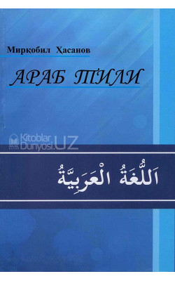 «Араб тили Мирқобил Хасанов»