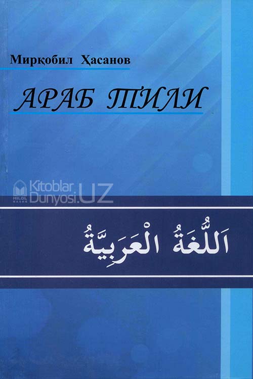 Араб тили (Ўқув қўлланма) muqovasi