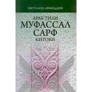 «Араб тили муфассал сарф китоби»