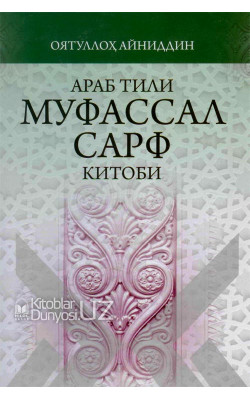 «Араб тили муфассал сарф китоби»