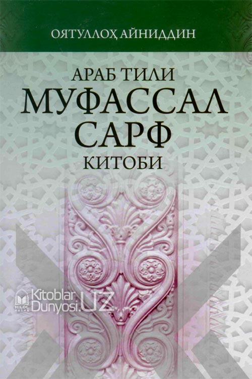 Араб тили муфассал сарф китоби muqovasi