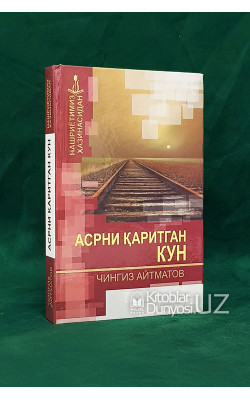 «Асрни қаритган кун»‎ (қизил)