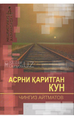 «Асрни қаритган кун»‎ (қизил)