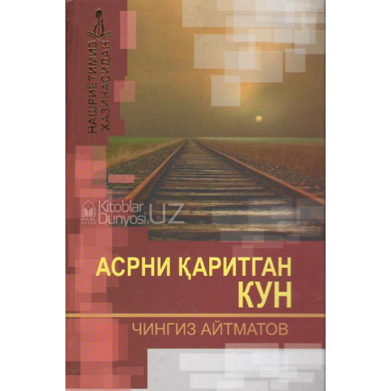 «Асрни қаритган кун»‎ (қизил)