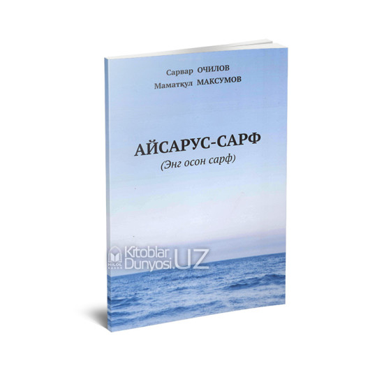 «Айсарус-сарф»