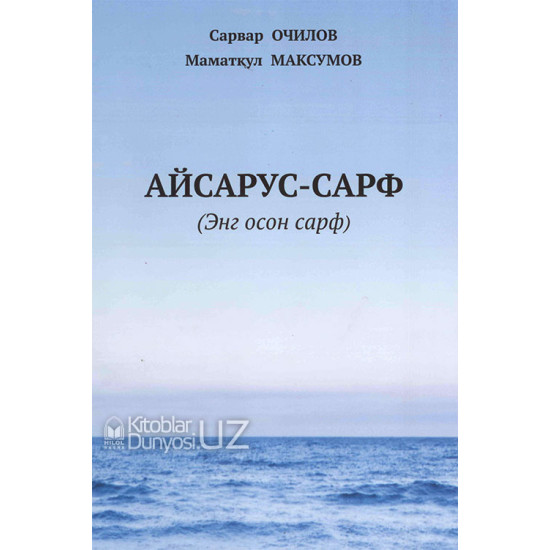 «Айсарус-сарф»