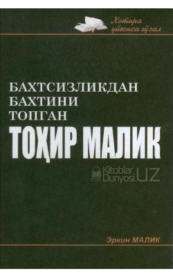 «Бахтсизликдан бахтини топган Тоҳир Малик» 