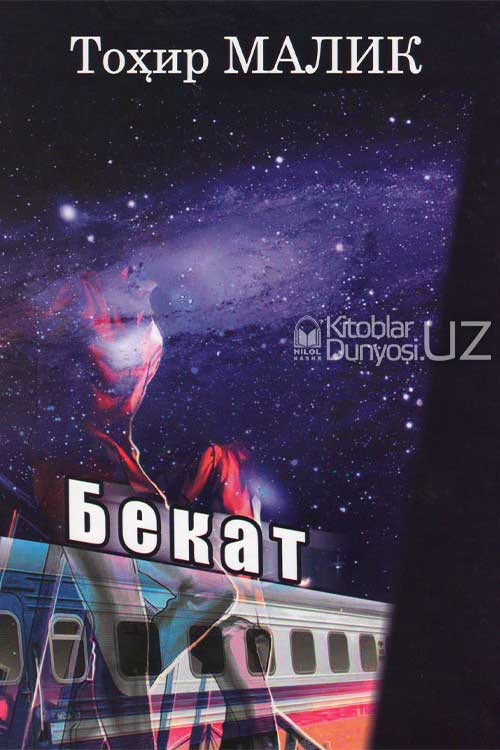 Бекат muqovasi