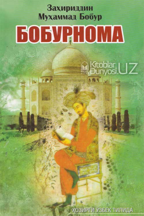 Бобурнома (ҳозирги ўзбек тилида) muqovasi