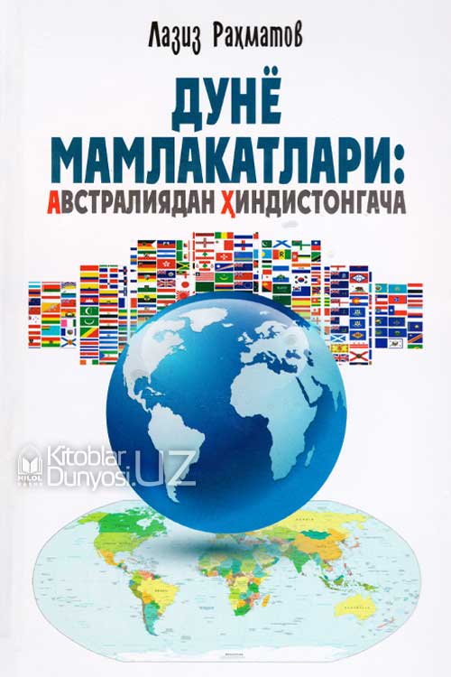 Дунё мамлакатлари: Австралиядан Ҳиндистонгача muqovasi
