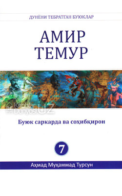 «Амир Темур» (Дунёни тебратган буюклар)