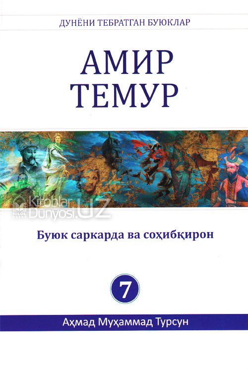 Амир Темур (Дунёни тебратган буюклар) muqovasi