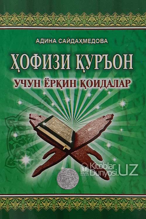 Ҳофизи Қуръон учун ёрқин қоидалар muqovasi