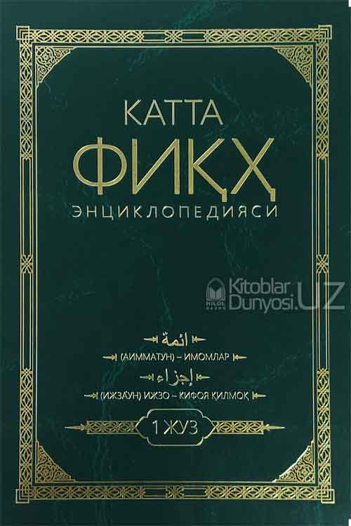 Катта фиқҳ энциклопедияси 1-жуз muqovasi