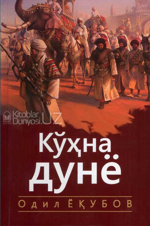 Кўҳна дунё muqovasi