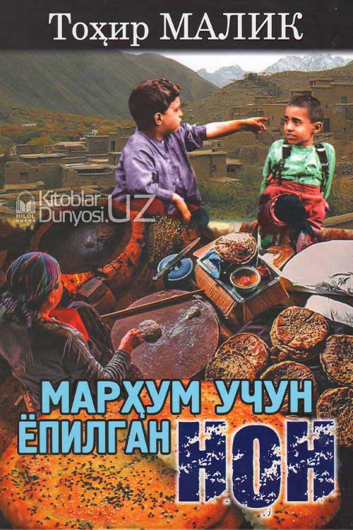 Марҳум учун ёпилган нон muqovasi