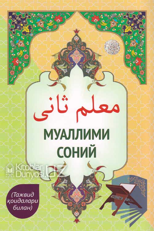 Муаллими соний (Тажвид қоидалари билан А4) muqovasi